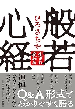 【中古】 〈新訳〉般若心経 人生を生きやすくする智慧/ＰＨＰ研究所/ひろさちや 中古】 〈新訳〉般若心経 人生を生きやすくする智慧/PHP研究
